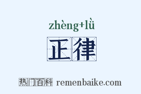 正律是什么意思的图片